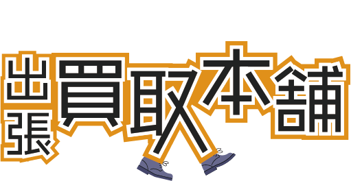 京都市北区も対応可能！遺品整理・生前整理なら見積もり無料の出張買取本舗